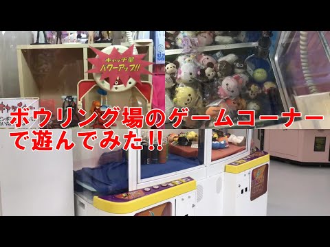 【クレーンゲーム】ボウリング場のゲームコーナーで遊んでみた‼