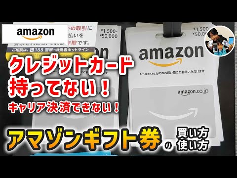 「現金使お！」アマゾンギフト券を現金で買って登録する手順！チャージして買い物してみた！