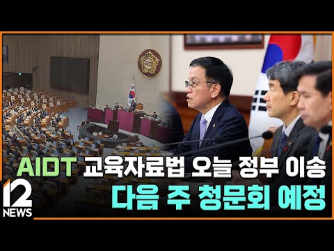 AIDT 교육자료법 오늘 정부 이송…다음 주 청문회 예정 / EBS뉴스 2025. 01. 10