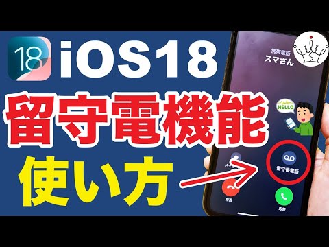 iOS18のライブ留守電機能とは？使い方と注意点を紹介！