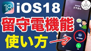 iOS18のライブ留守電機能とは？使い方と注意点を紹介！