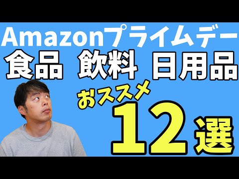 【Amazonプライムデー】売り切れ前に買っておきたい食品・飲料・日用品おススメ12選！