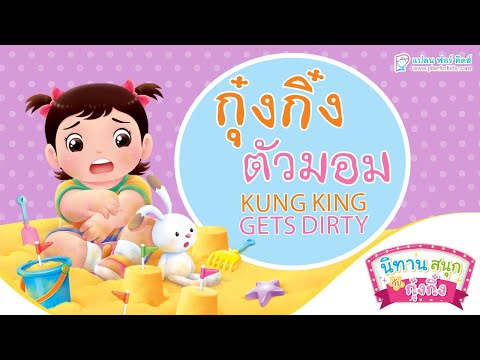 กุ๋งกิ๋ง | นิทานสนุกกับกุ๋งกิ๋ง ตอนปรับใหม่ กุ๋งกิ๋งตัวมอม