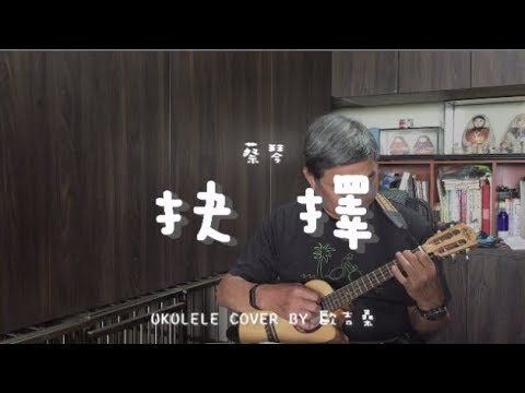 抉擇 ( 蔡琴 ) - Ukulele cover by 歐吉桑