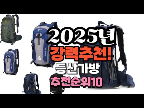 2025년 가장많이 팔릴 등산가방  추천 베스트10