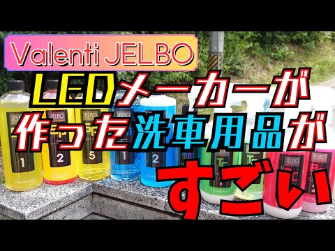 LED屋さんの洗車用品がスゴイ！【Valenti】【JELBO】