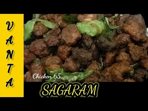 Chicken 65 recipe in telugu // Indian recipes // chicken recipes // nonveg recipes // Vanta Sagaram