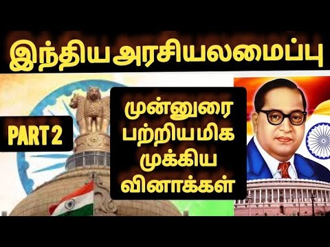 tnpsc polity indian Constitution|இந்திய அரசியலமைப்பு முக்கிய வினாக்கள்part2 #politics #tnpscgroup4