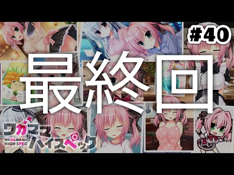 ［40/end］新人Vtuberが美少女ゲームをする／宮瀬未尋ルート最終回「ワガママハイスペック/まどそふと」