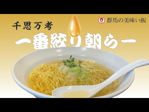 群馬の美味い飯 #012 中華そばつけそば 千思萬考さんの一番絞り朝ラーメン