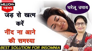 बिना दवा गहरी नींद लाने का घरेलु उपाय | अनिद्रा दूर करने का घरेलु उपचार | Cure Insomnia |