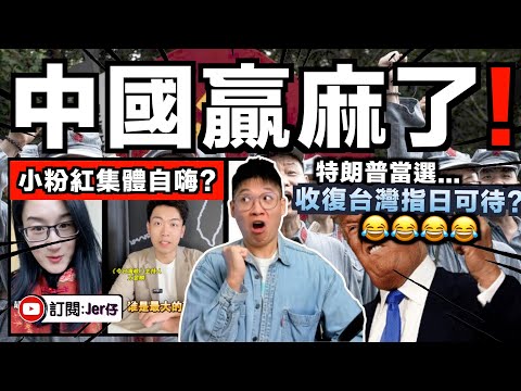 特朗普上台中國即將統一台灣？！小粉紅集體自嗨：中国又贏了！｜其實是不是有什麼誤會⋯⋯對中國最狠就是特朗普啊🤣？不如擔心一下自己會不會失業吧？笑死！｜美國大選（後續）｜中文字幕（CC）｜JERSON