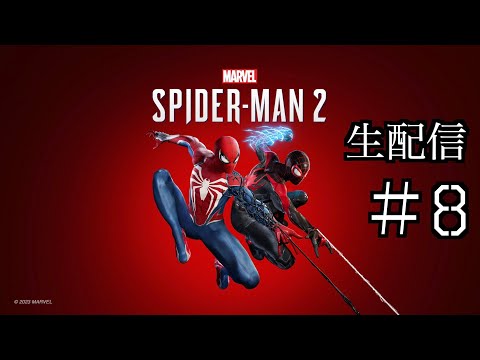 #8 きよりんの【Marvel’s Spider-Man 2】おしゃべりゲームプレイ 生配信