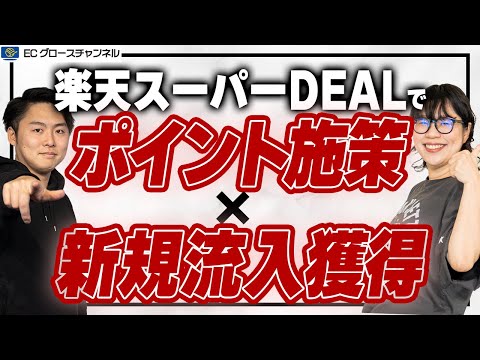 【楽天】あのミキティも激推し！？楽天スーパーDEALで新たな流入チャネルを作れ！【ECコンサル】