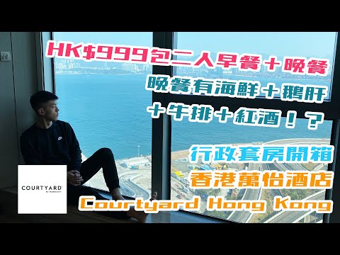 HK$999住宿連雙人自助早餐＆海鮮拼盤＋鵝肝＋菲力牛扒晚餐！？西營盤隱世海景酒店 Courtyard Hong Kong 香港萬怡酒店 行政套房/行政酒廊 Lounge/設施/Momo Cafe早餐