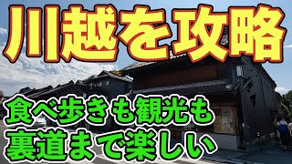 【川越ガイド】想像以上の観光地！小江戸旅行で絶品グルメ食べ歩き・カフェ充実！埼玉県川越駅周辺