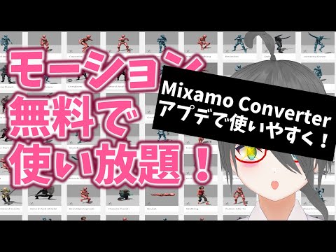 【UE4/UE5ゲーム制作講座】Mixamo Converterがアプデで使いやすくなったよ！！！【これがほんとのUnreal Engine 5対応版】