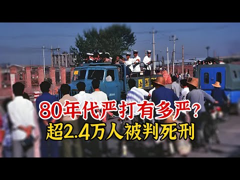 我国80年代的严打到底有多严？贴面跳舞会被抓，2.4万人被判死刑