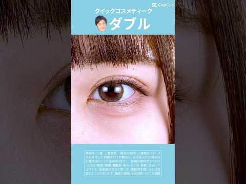 形成外科専門医が行う二重術！！二重のことなら大宮東口院福田医師にお任せ！クリニック大人気のクイックコスメティークトリプルであなたも理想の二重に！#形成外科専門医 #二重整形 #二重埋没