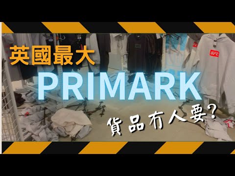 英國最大Primark貨品散落一地冇人要?經濟差英國人新年消費究竟係點? Primark Boxing Sale Shopping現場直擊!