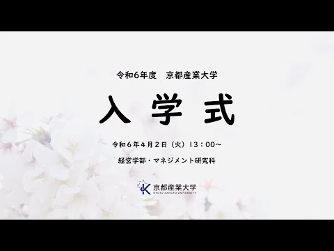 令和６年度　入学式　LIVE配信