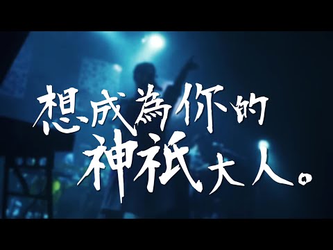 君の神様になりたい。 | 想成為你的神祇大人。 /カンザキイオリ 【2nd ONE-MAN LIVE「少年少女」】中文翻譯