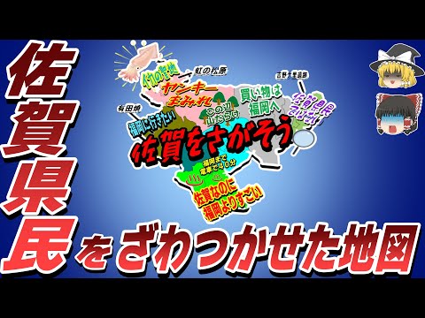 【偏見地図】佐賀県民をざわつかせた地図【ゆっくり解説】