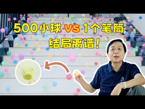 是什么让爱因斯坦也困惑不已？让我们用500个小球重温经典难题