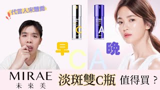 宋慧喬推💛MIRAE未來美維C精華：美白淡斑有感？與A醇搭配使用如何？ | Bolow 菠蘿