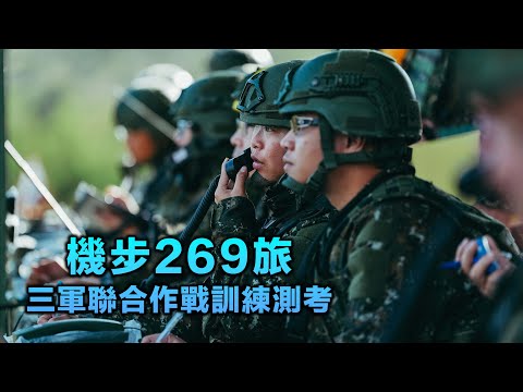 【269旅三軍聯合作戰訓練測考】三軍協同作戰！269旅發揚熾盛火力！