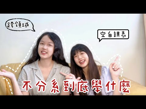 成大不分系經驗談|不分系福利大公開😍 ｜科系夢想佳ep.1