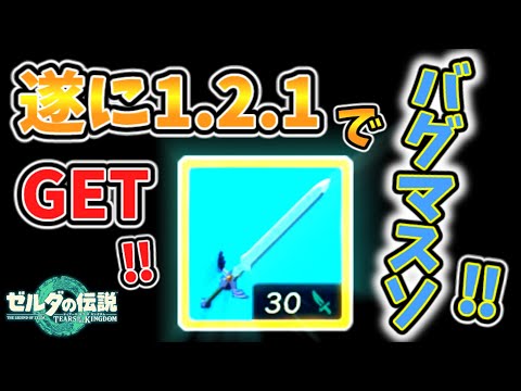 ついについにver1.2.1でバグマスターソード(Msg)を入手できた！！！！！【ティアキン TotK】裏技 バグ 検証 ゆっくり実況 glitch