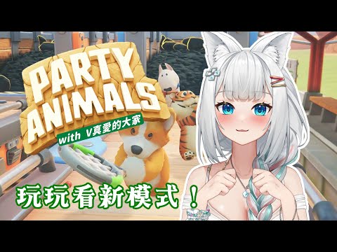 【猛獸派對】來玩玩看新模式！久違宿舍連動！ft.玖宵/歐妲/Tako/火柴/Hazuki【浠Mizuki Game】