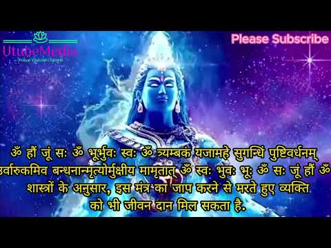 Mahamrityunjay mantra | महामृत्युंजय मंत्र | #mahamrityunjay_mantra #mahamritunjay