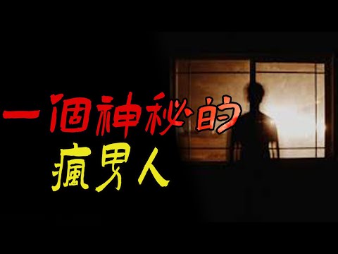 一个神秘的疯男人|变态女子开膛取子谋宠爱|鬼故事|恐怖故事|解压故事|灵异#都市傳說#靈異事件#天津#佛牌#泰国#恐怖故事#亲身经历#助眠#北京#睡前故事#懸疑#電影#情感#新疆#催眠#ghost