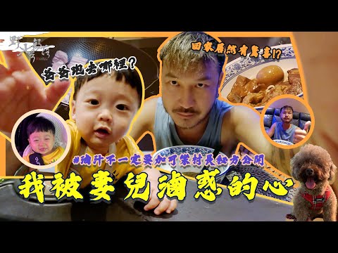 KID's Vlog#173 老婆小孩一起滷惑我的心！【生活小品EP01】