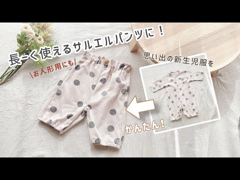 【新生児服を簡単リメイク！】捨てられない思い出の新生児服を、長く使えるサルエルパンツに🩳