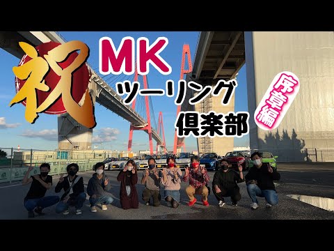 ＭＫツーリング倶楽部 序章編！