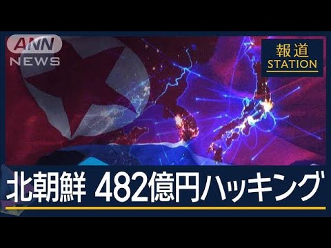 暗号資産が核開発に…DMMビットコイン482億円流出　北朝鮮“サイバー攻撃部隊”とは【報道ステーション】(2024年12月24日)