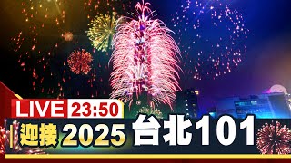 【完整公開】台北101煙火光雕絢爛360秒 迎接2025