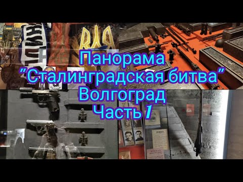 Панорама "Сталинградская битва" Волгоград , музей, часть 1