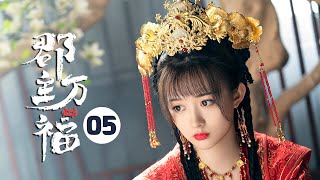 【ENG SUB】《郡主万福 My Lucky Princess》EP5：萧俞危机大爆发！傅祁摇身一变成大嫂！ 【芒果TV大芒】