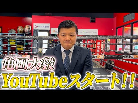 【重大発表】亀田大毅がついにYouTubeチャンネル開始！！