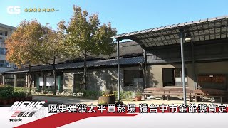 【#CSNEWS​】歷史建築太平買菸場 獲台中市金館獎肯定/CS看正聲