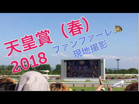 【現地撮影】GⅠ 天皇賞（春）2018 ファンファーレ @京都競馬場