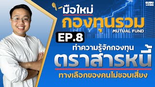 EP8 รู้จักกองทุนตราสารหนี้ ทางเลือกของคนไม่ชอบความเสี่ยง | มือใหม่กองทุนรวม