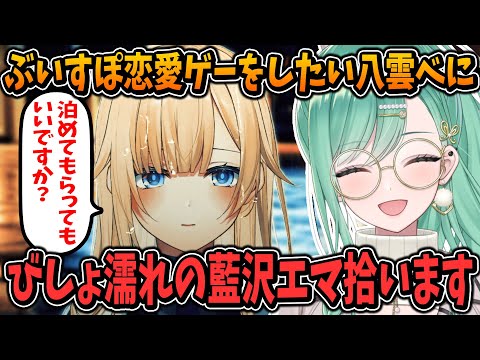 ぶいすぽメンバーの恋愛ゲームがしたい八雲べに【藍沢エマ/橘ひなの/英リサ/小雀とと/ぶいすぽ/切り抜き】