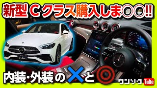 【購入しま○○!!】メルセデス･ベンツ新型Cクラス見てきた! 内装･外装のココがダメ! ココが◎! | Mercedes-Benz C-class 2021