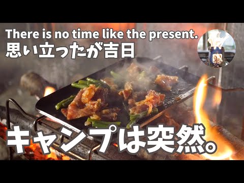 【キャンプ】思い立ったが吉日！突然キャンプに出掛けて「悪魔そば」作って食べたら最高に美味しかった。There is no time like the present.