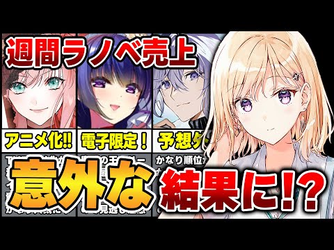 【ラノベ売上ランキング!!】あの作品がランキング圏外だと…!? 意外な結果になった週間ラノベ売上TOP10【2023年8月第4週】【義妹生活／魔弾の王／わた婚】